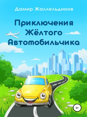 cover image of Приключения жёлтого автомобильчика